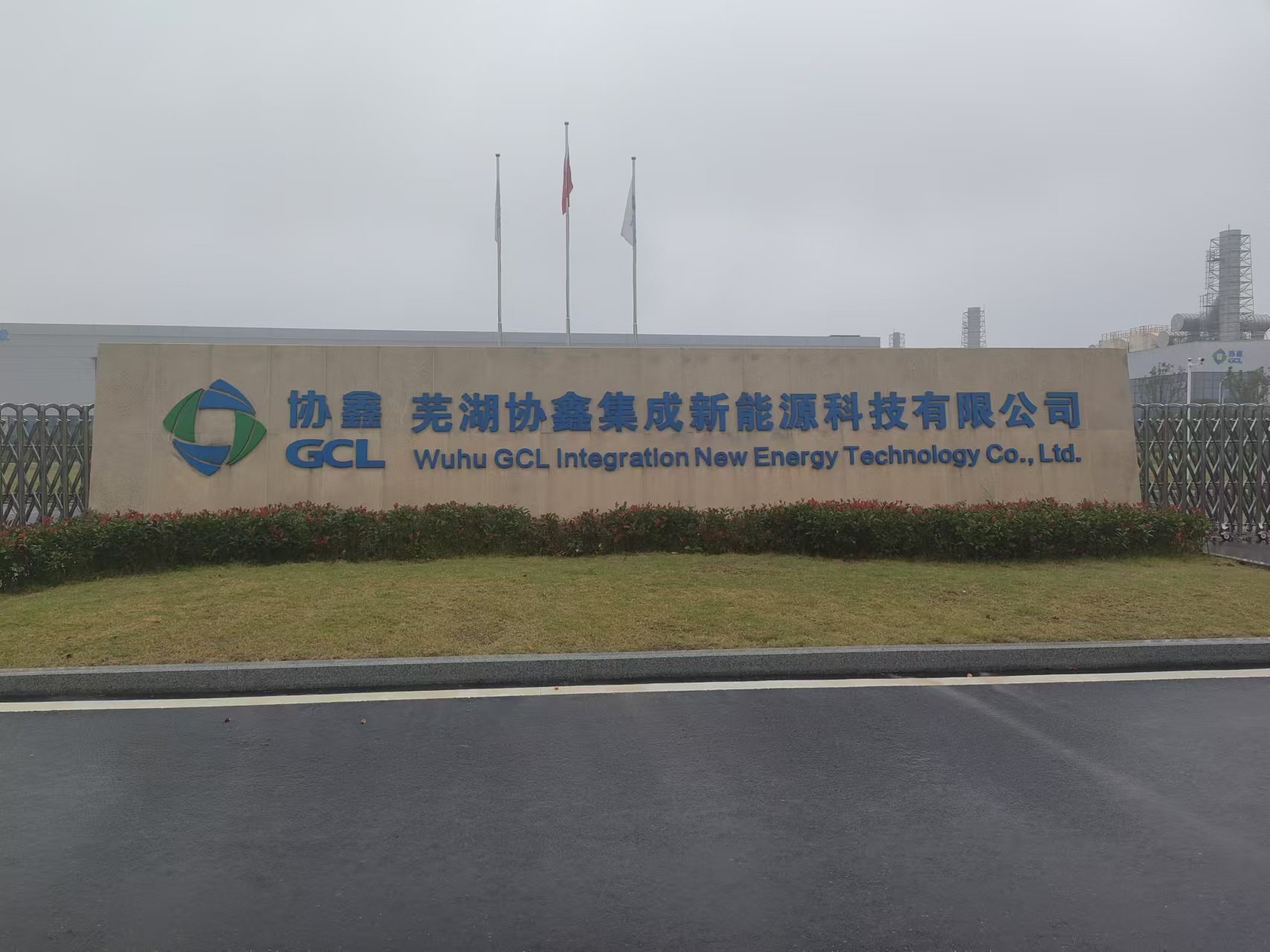 芜湖协鑫集成2GW扩产及电池研发中试线项目